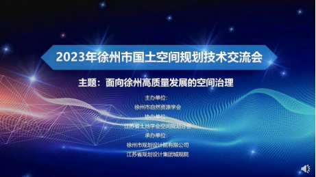 徐州市国土空间规划技术交流会成功举办142.png