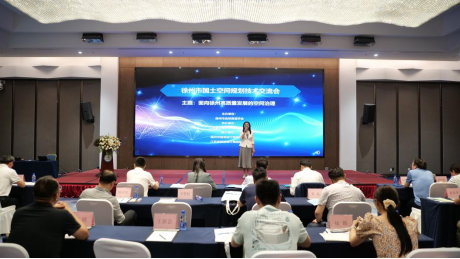 徐州市国土空间规划技术交流会成功举办255.png