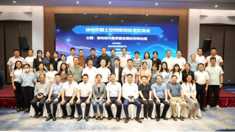 徐州市国土空间规划技术交流会成功举办1858.png