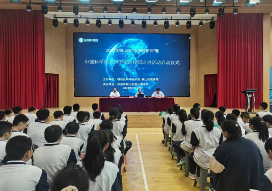 铜山区开展2023年全国科普日暨中科院老科学家进校园巡讲活动