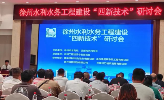 徐州市水利学会举办水利水务工程建设“四新技术”研讨会28.png