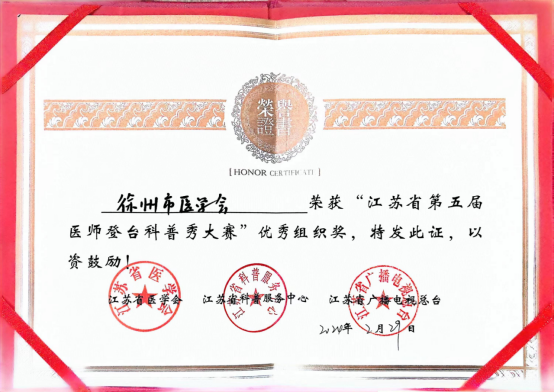 徐州市3位医师在“江苏省第五届医师登台科普秀”决赛中荣获佳绩241.png