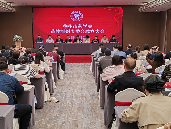 徐州市药学会药物制剂专业委员会成立170.png