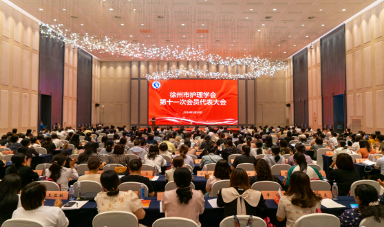 徐州市护理学会第十一次会员代表大会163.png