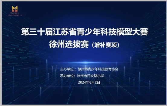 第三十届江苏省青少年科技模型大赛徐州选拔赛增补赛项举行124.png