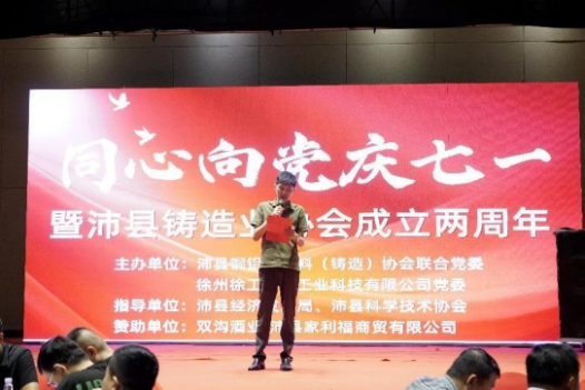 同心向党庆七一暨沛县铸造业协会成立两周年活动举办