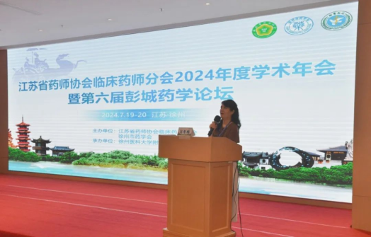 江苏省药师协会临床药师分会2024年度学术年会暨第六届彭城药学论坛成功召开180.png