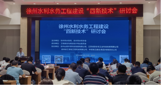 徐州市水利学会举办水利水务工程建设“四新技术”研讨会28.png