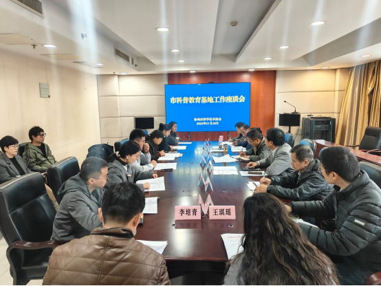 徐州市科协召开科普教育基地工作座谈会164.png