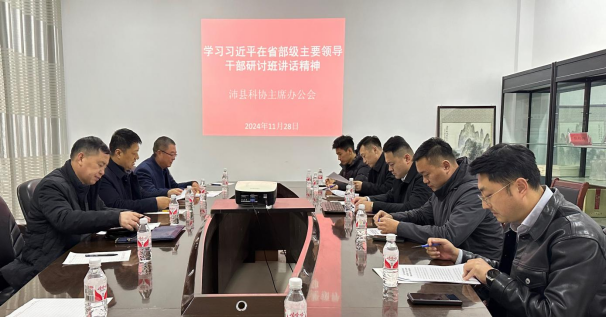 沛县科协召开主席办公会...113.png