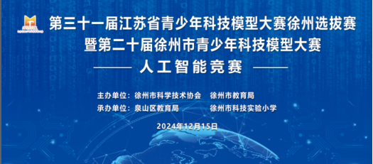 2024年徐州市青少年科技模型大赛（人工智能竞赛）举办29.png