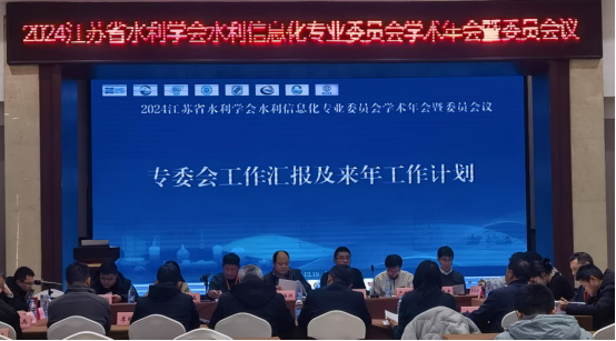 2024江苏省水利学会水利信息化专业委员会学术年会暨委员会议在徐州举办1(1)1162.png