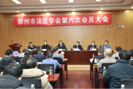 徐州市法医学会召开第六次会员大会133.png