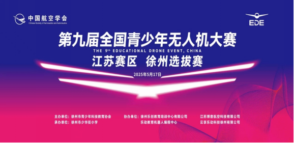 第九届全国青少年无人机大赛江苏赛区徐州选拔赛举办27.png