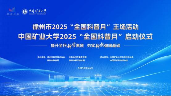 2025年徐州市“全国科普月”活动启动科(1)22.png