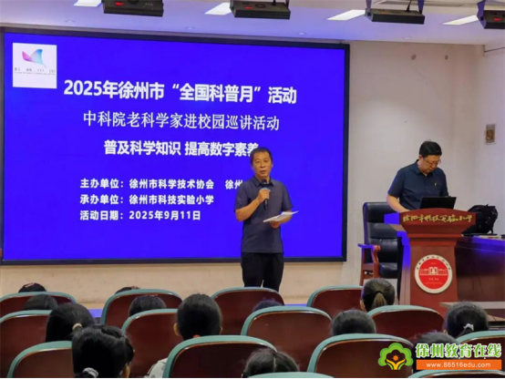 普及科学知识 提高数字素养-- 全国科普月中科院老科学家进校园巡讲活动走进徐州市科技实验小学