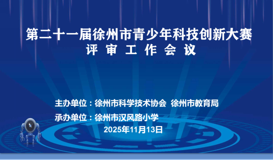 第二十一届徐州市青少年科技创新大赛评审工作会议召开