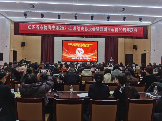 省心协青专委总结表彰大会暨邳州心协10周年庆典在邳召开29.png 省心协青专委总结表彰大会暨邳州心协10周年庆典在邳召开29.png