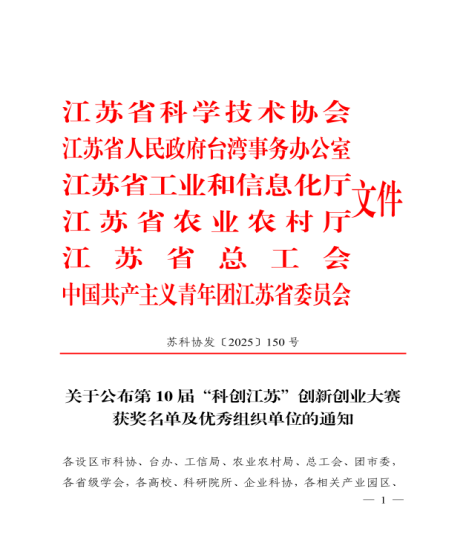 喜报｜沛县科学技术协会获第10届“科创江苏”创新创业大赛优秀组织单位