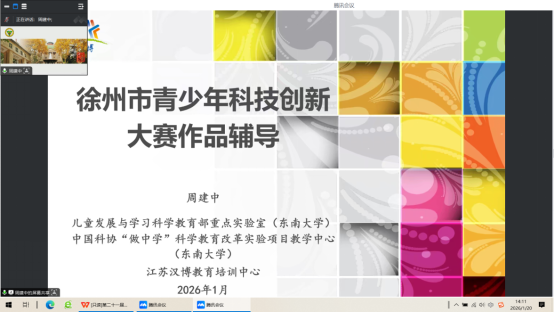 徐州市科协举办青少年科技创新大赛作品点评活动