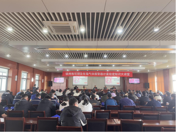 徐州市计量测试学会举办可燃及有毒气体报警器专业知识大讲堂活动 - 新闻稿223.png