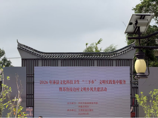 沛县2026年三下乡活动(1)200.png