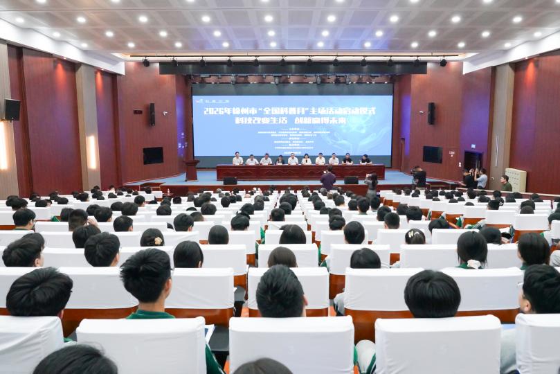 2026年徐州市“全国科普月”主场活动启动仪式现场.jpg