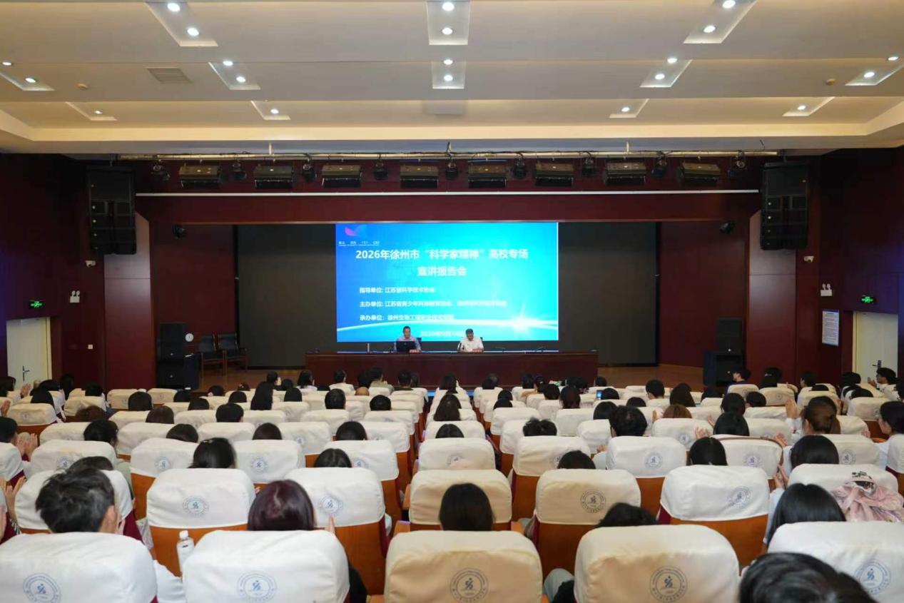 徐州生物工程职业技术学院宣讲报告会现场.jpg 徐州生物工程职业技术学院宣讲报告会现场.jpg