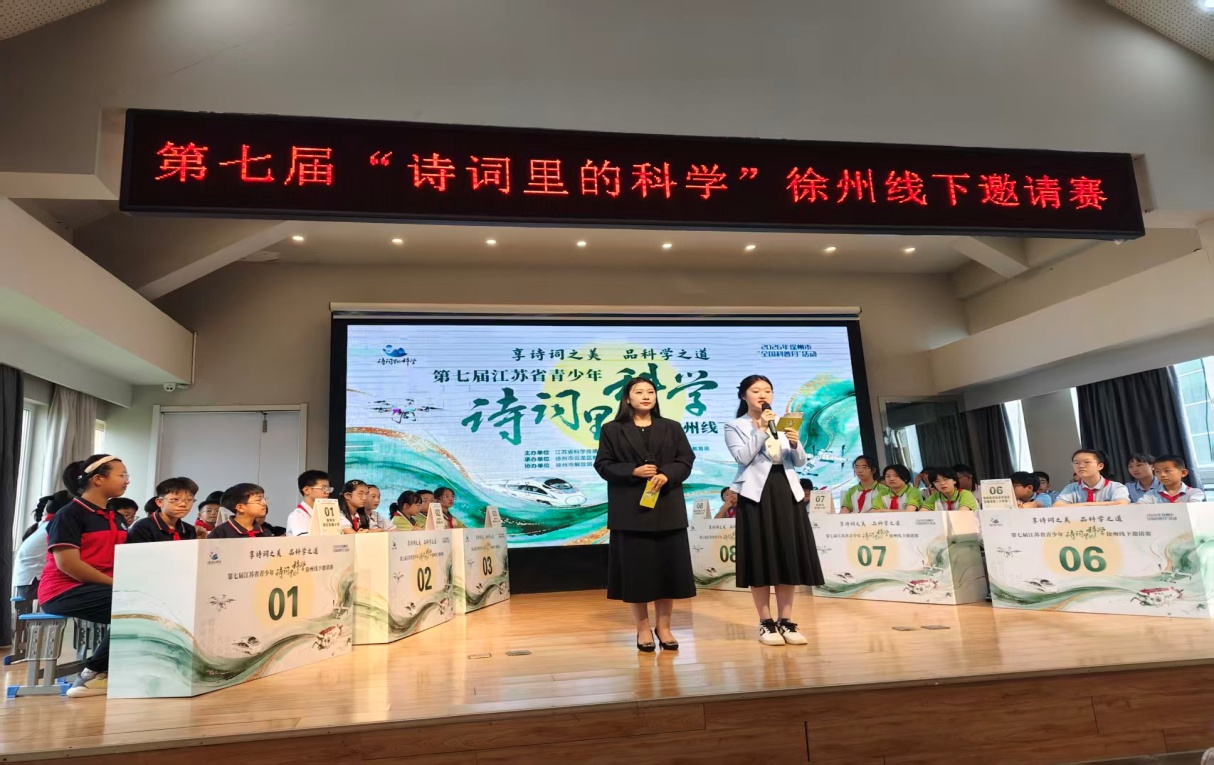 第七届“诗词里的科学”徐州线下邀请赛开赛